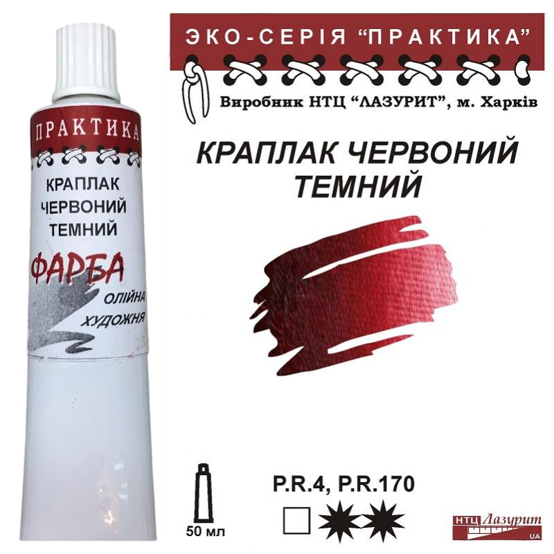Масляная краска Лазурит Практика туба 50 мл Краплак Красный темный (68909) Масляная краска Лазурит Практика туба 50 мл Краплак Красный темный (68909)