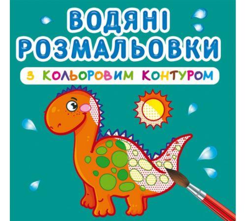 Раскраска водная с цветным контуром Динозаврики (2987457489) Раскраска водная с цветным контуром Динозаврики (2987457489)