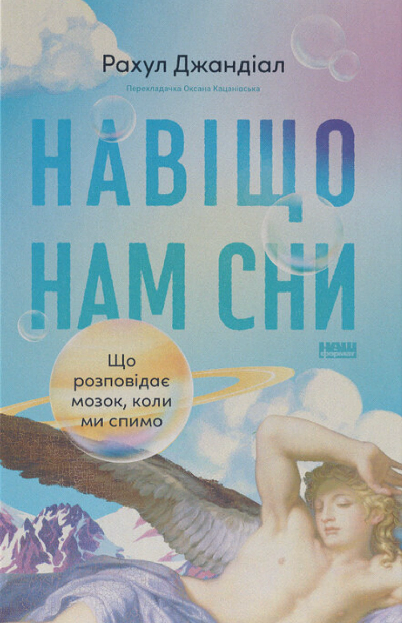 Книга Рахул Джандиал "Зачем нам сны. Что рассказывает мозг, когда мы спим" 9786178650230