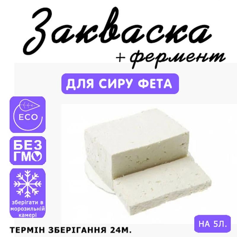 Закваска для сиру Cheese master Фета на 5 л молока (1091581534) - фото 3