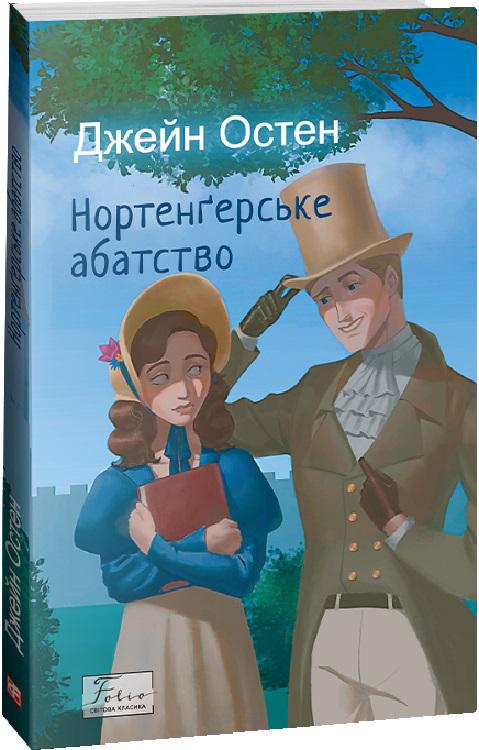 Книга Джейн Остін "Нортенґерське абатство" (4675237)
