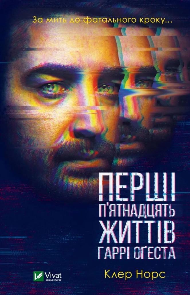 Книга "Перші 15 життів Гаррі Оґеста" Норс К.