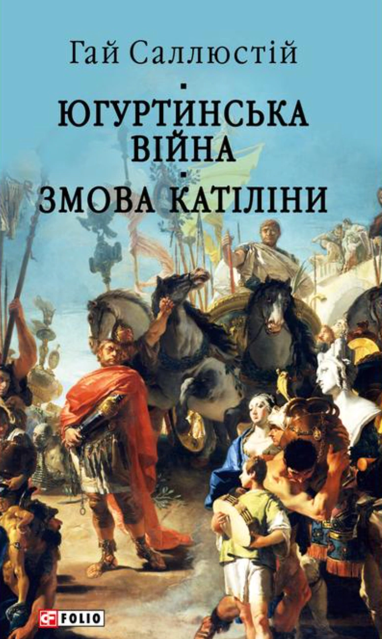 Книга Ґай Саллюстій Крісп «Югуртинська війна. Змова Катіліни» 9786178637484