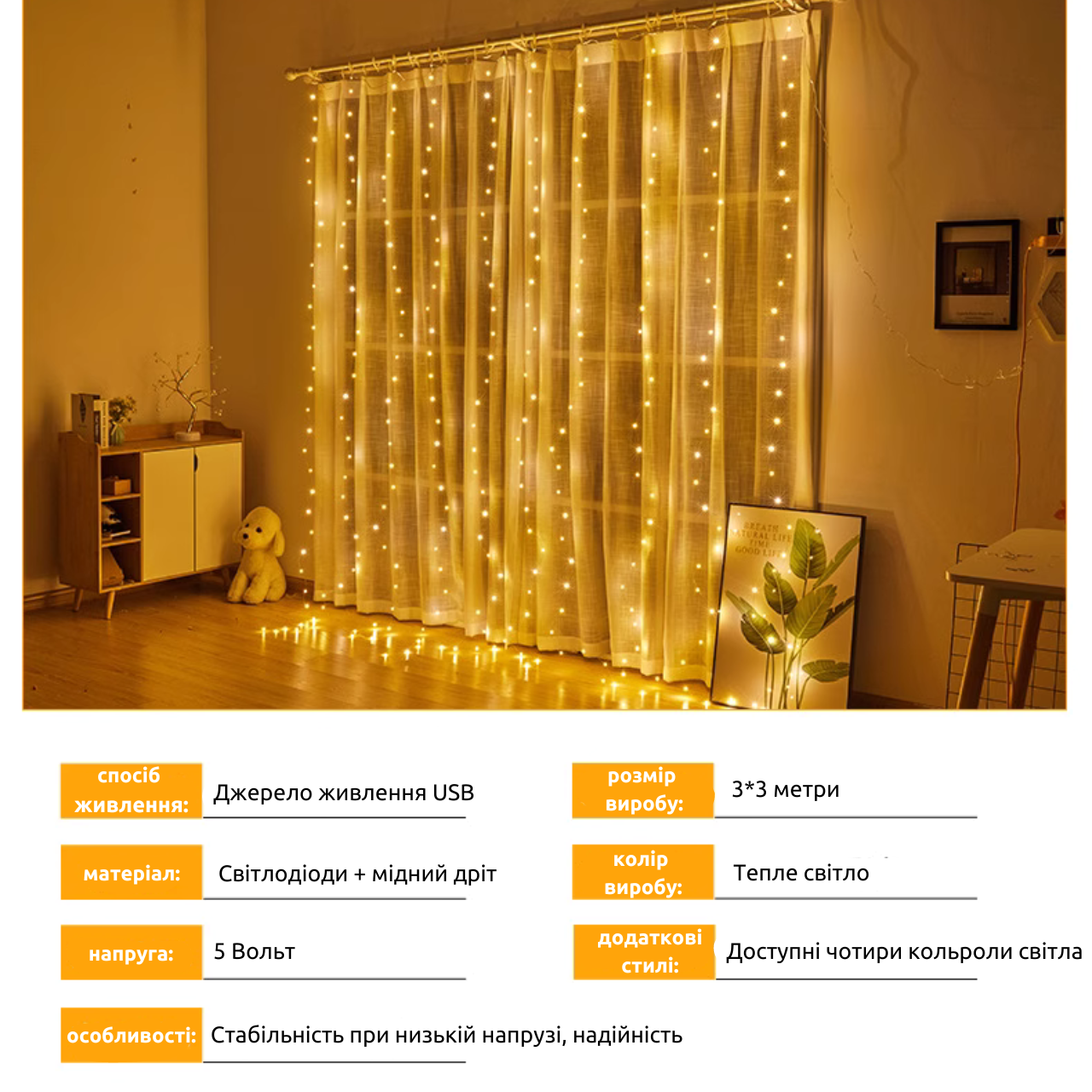 Гірлянда штора з гачками 3x3 м 300 LED з пультом USB Теплий - фото 5 Гірлянда штора з гачками 3x3 м 300 LED з пультом USB Теплий - фото 5
