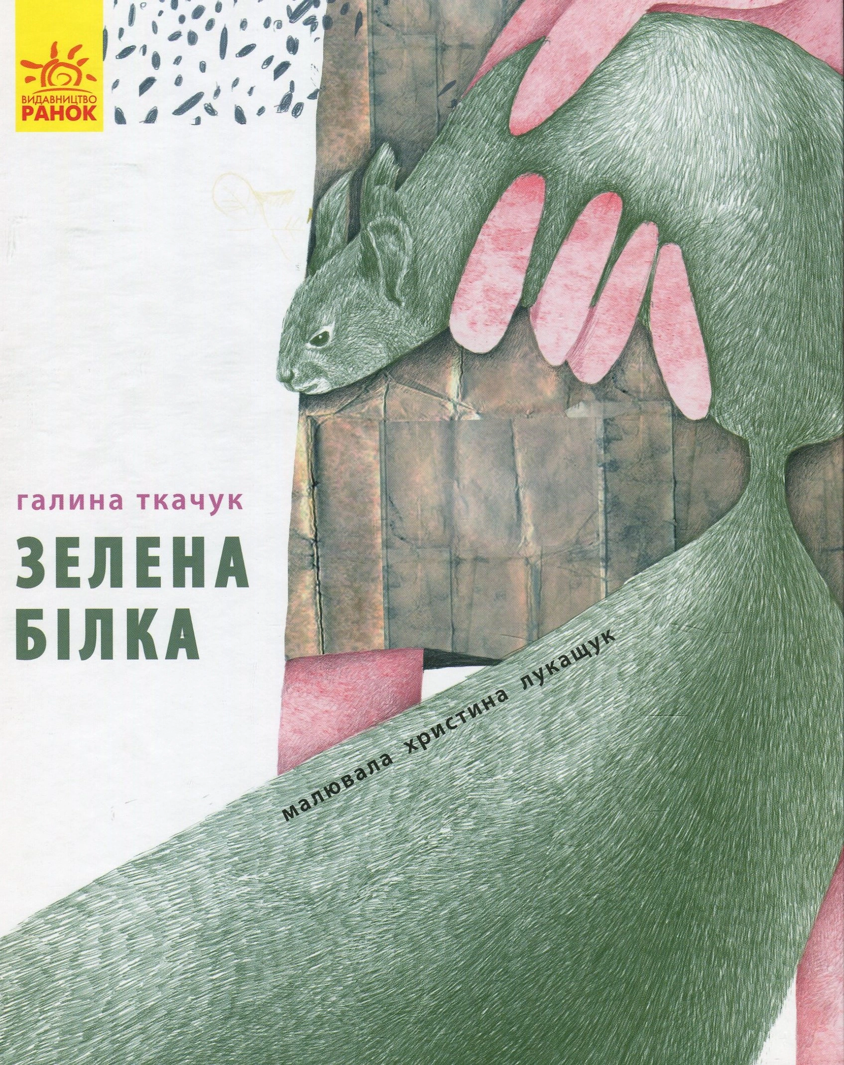 Книга Галина Ткачук "Зелена білка буде моєю" 9786170934055