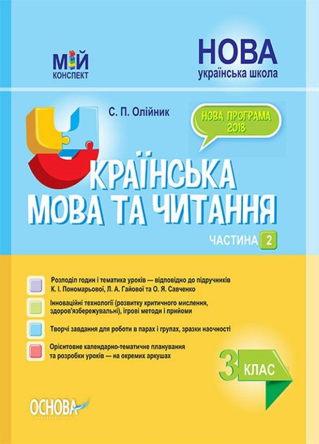 Учебник НУШ Украинский язык и чтение. 3 класс. Часть 2 к учебникам К. И. Пономаревой ПШМ2570 (9786170039378)