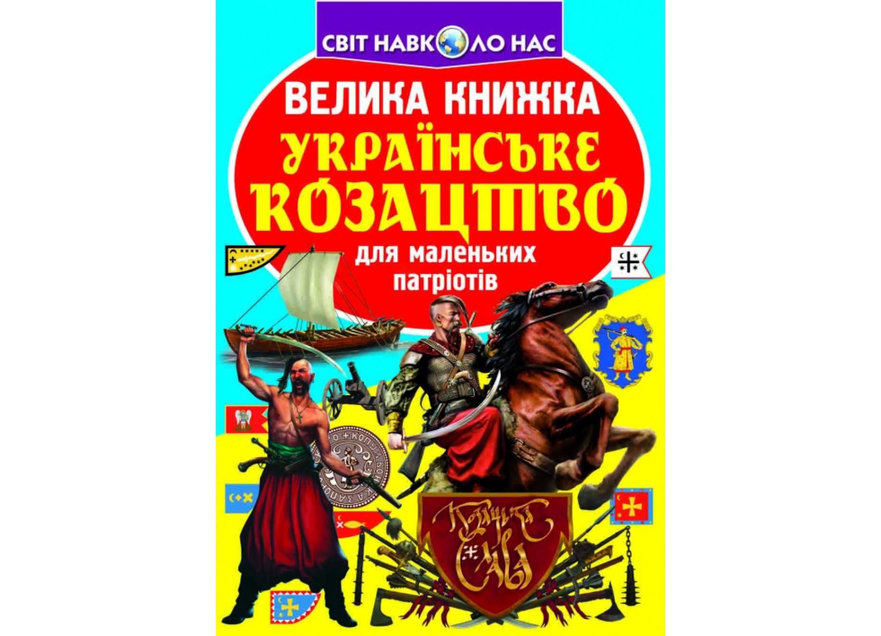 Книга "Велика книжка Українське козацтво" 9789669362292 (F00014578)