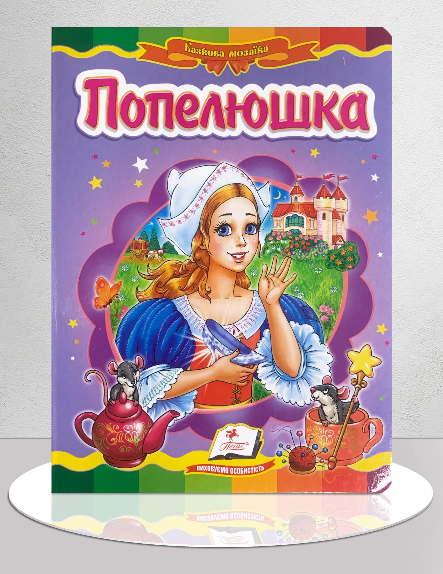 Дитяча книга "Казка Попелюшка" (1311891)
