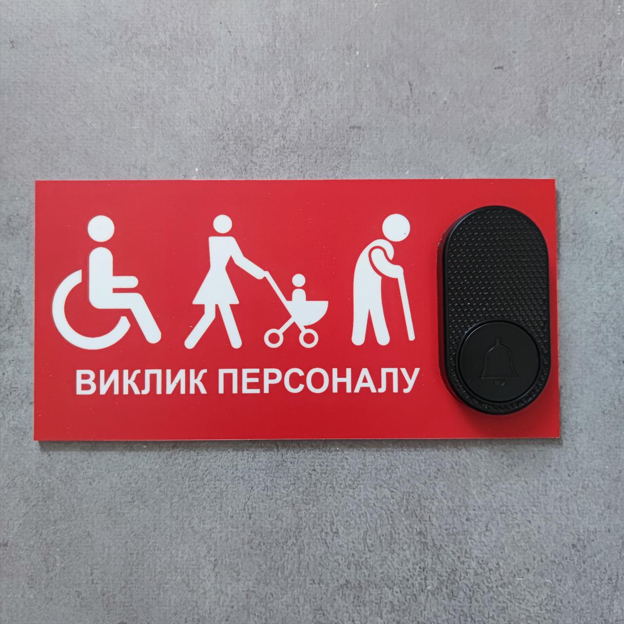 Табличка з кнопкою "Виклик персоналу" для маломобільних людей з бездротовим дзвінком 220V (2748244849)
