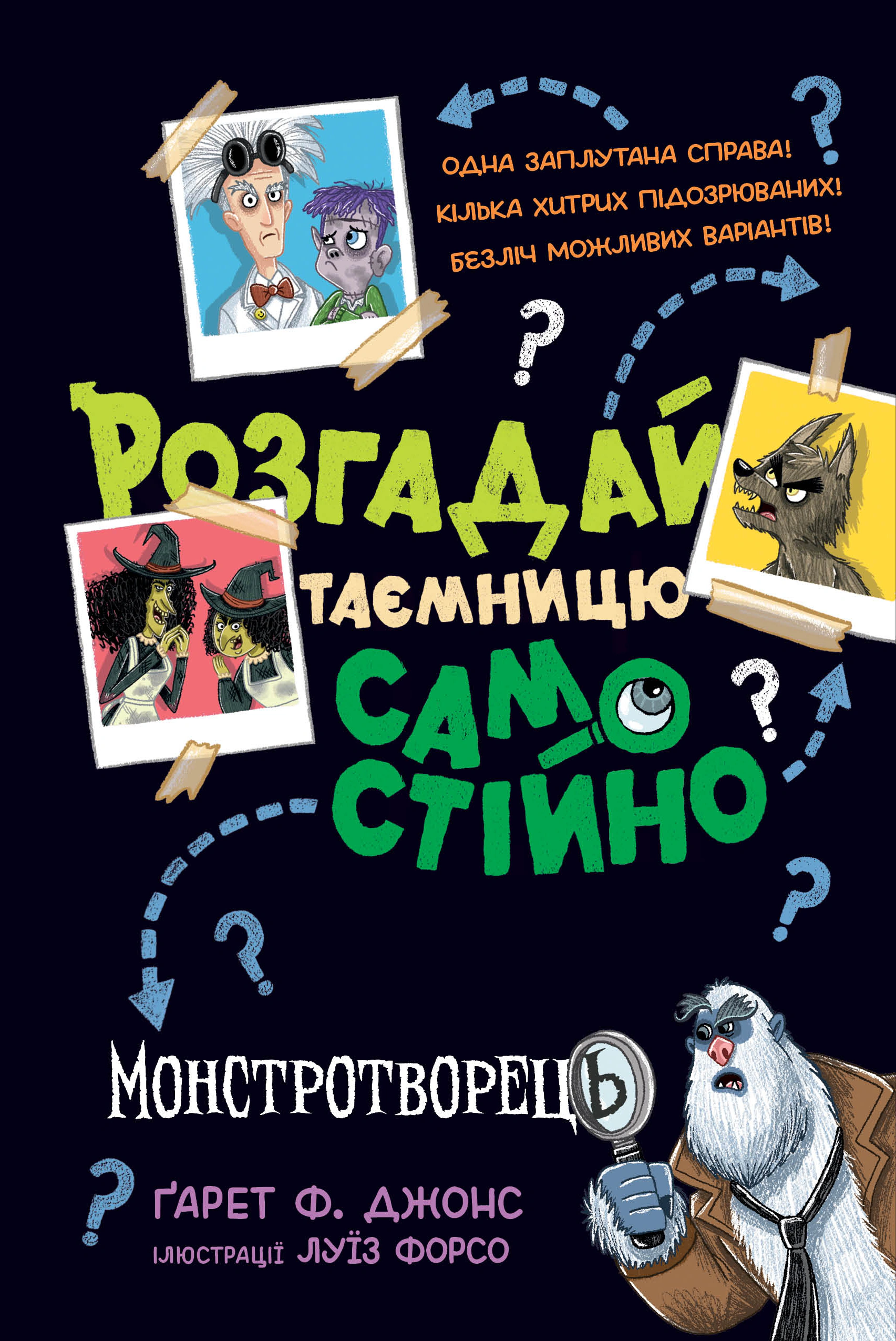 Книга Гарет П. Джонс "Разгадай тайну самостоятельно" 9786178426330
