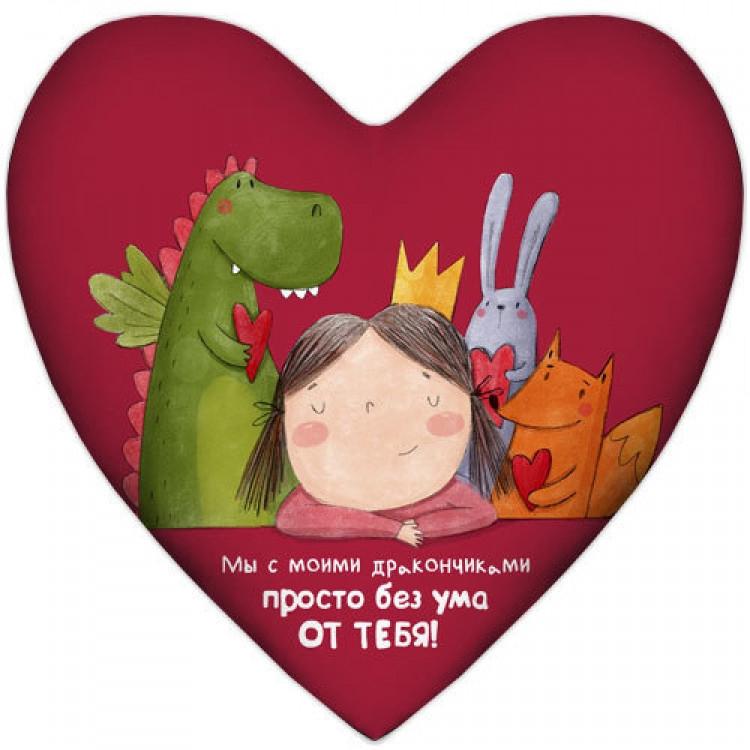Подушка сердце "Мы с моими дракончиками просто без ума от тебя" Подушка сердце "Мы с моими дракончиками просто без ума от тебя"