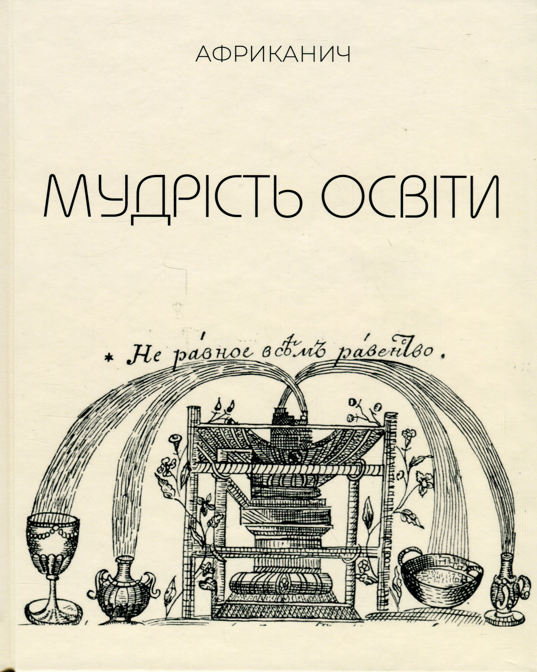 Книга Володимир "Африканич" Нікітін "Мудрість освіти" 9789661501187 Книга Володимир "Африканич" Нікітін "Мудрість освіти" 9789661501187