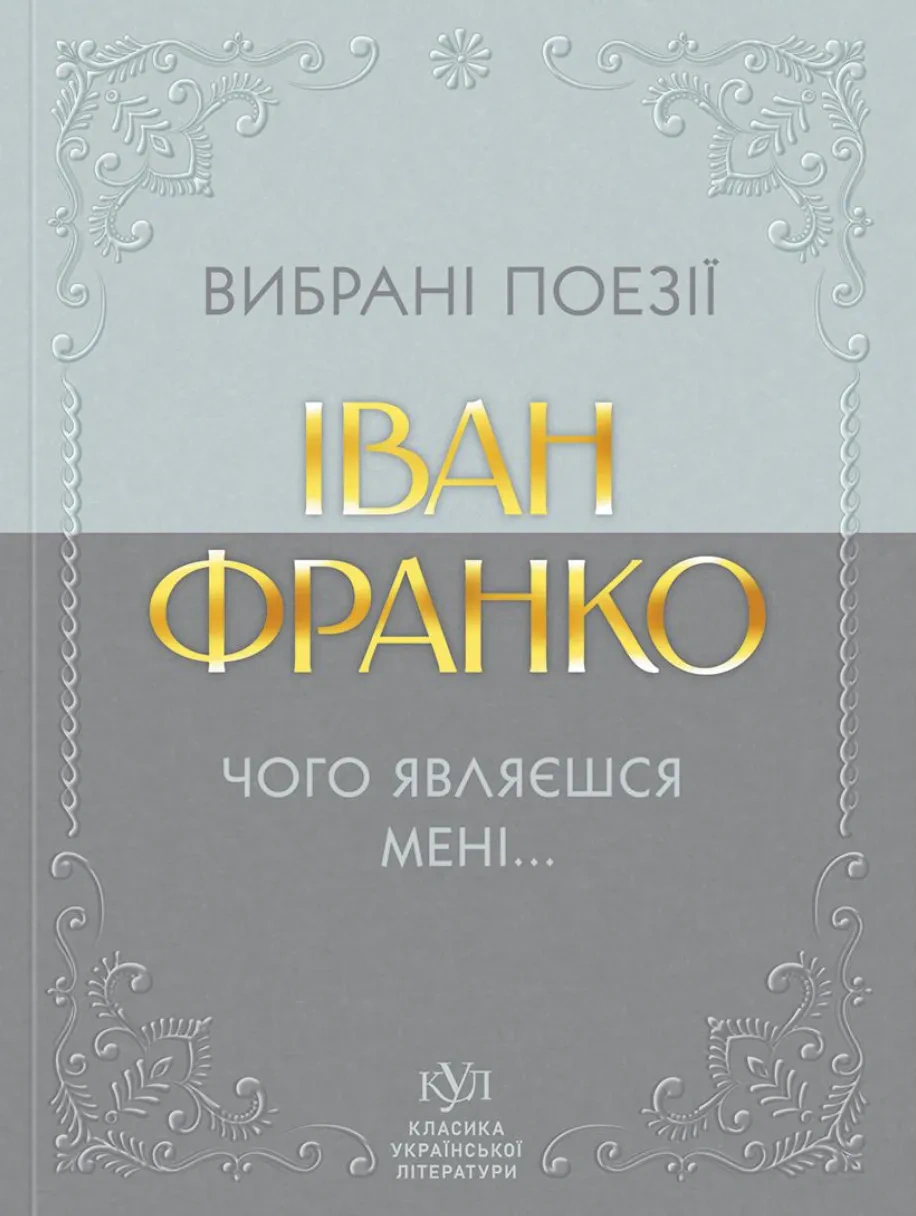 Книга Іван Франко «Вибрані поезії. Чого являєшся мені» 9786177846948