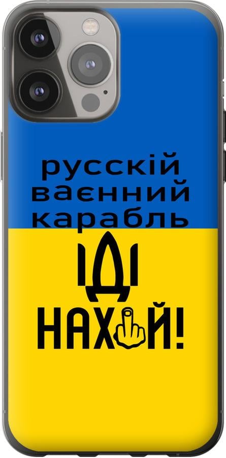 Чехол на iPhone 13 Pro Max Русский военный корабль иди на (5216u-2371-42517)