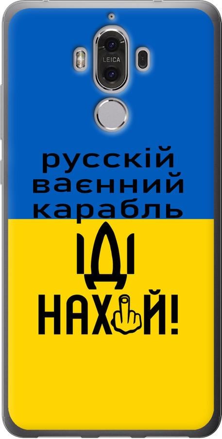 Чехол на Huawei Mate 9 Русский военный корабль иди на (5216u-425-42517) Чехол на Huawei Mate 9 Русский военный корабль иди на (5216u-425-42517)