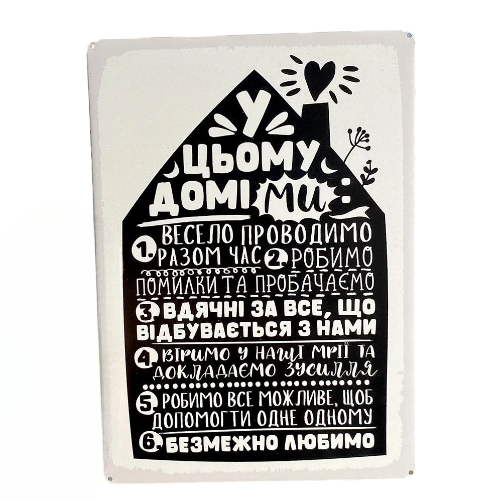 Табличка металлическая У цьому домі ми… 26х18,5 см (MET_20J031_WH)