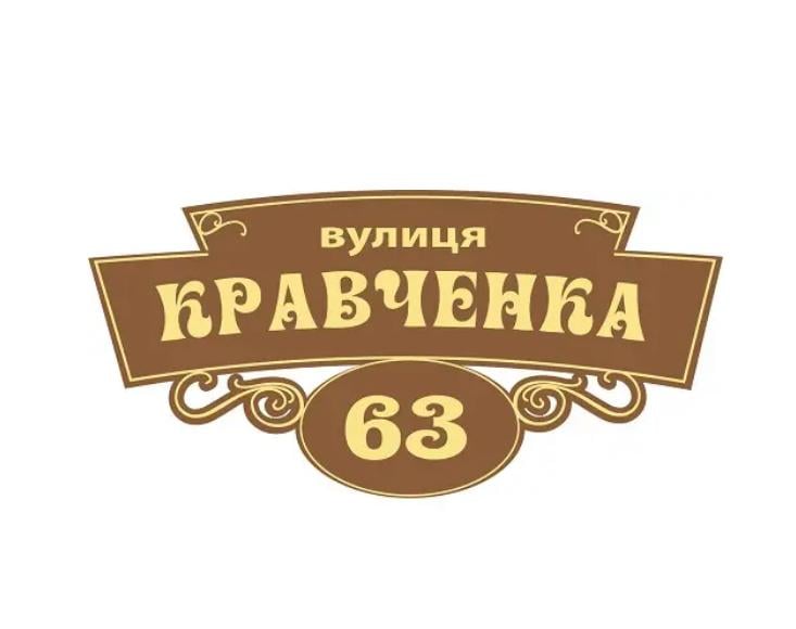 Табличка адресная на дом (д-2145689)