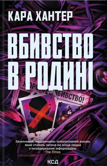Книга Кара Хантер "Вбивство в родині" 9786171518865