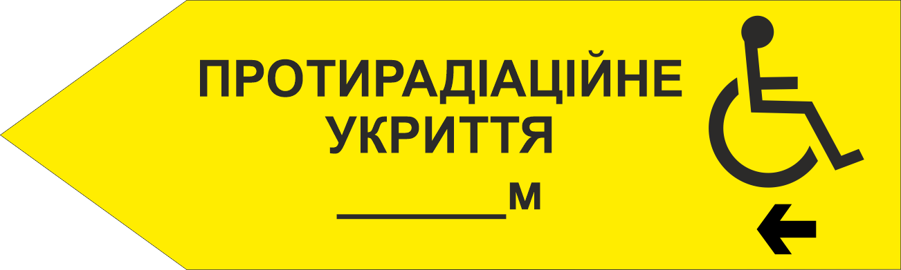 Табличка тактильная Брайля со шрифтом "Протирадіаційне укриття" 500х150 мм Желтая (32763156)