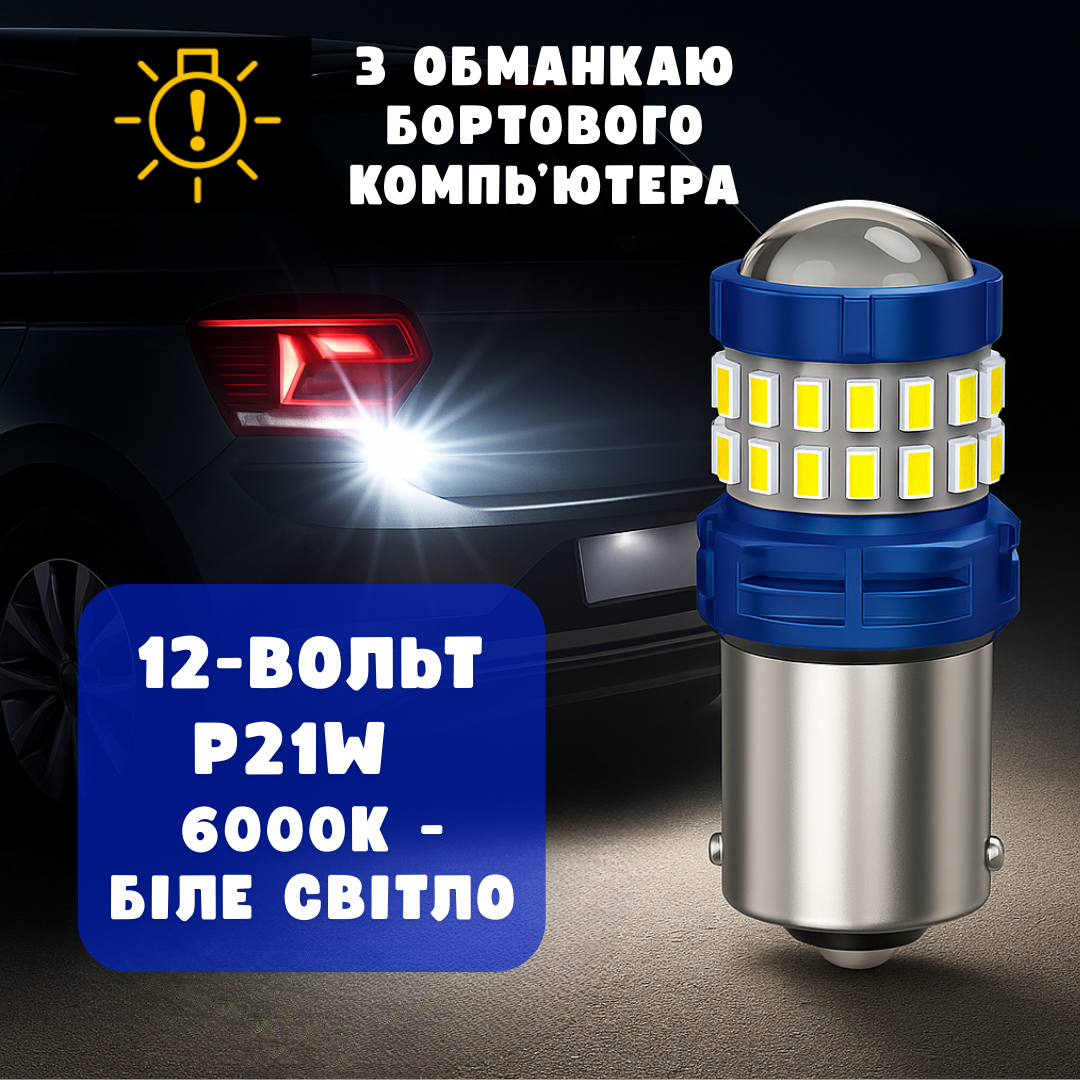 Лампы автомобильные светодиодные с линзой LED P21W BA15S задний ход/габарит/ДХО Cansbus обманка (29519878) - фото 4 Лампы автомобильные светодиодные с линзой LED P21W BA15S задний ход/габарит/ДХО Cansbus обманка (29519878) - фото 4