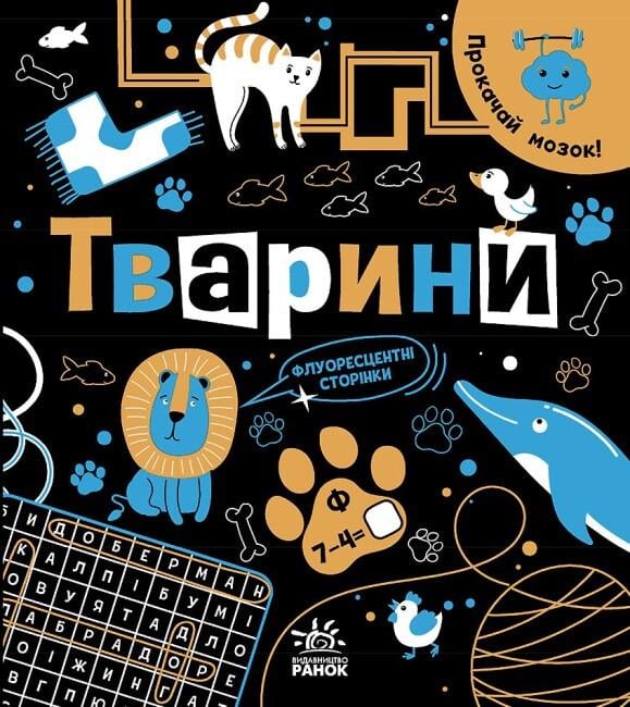 Книга "Прокачай мозок! Тварини" Автор Инна Конопленко (9786170977724)