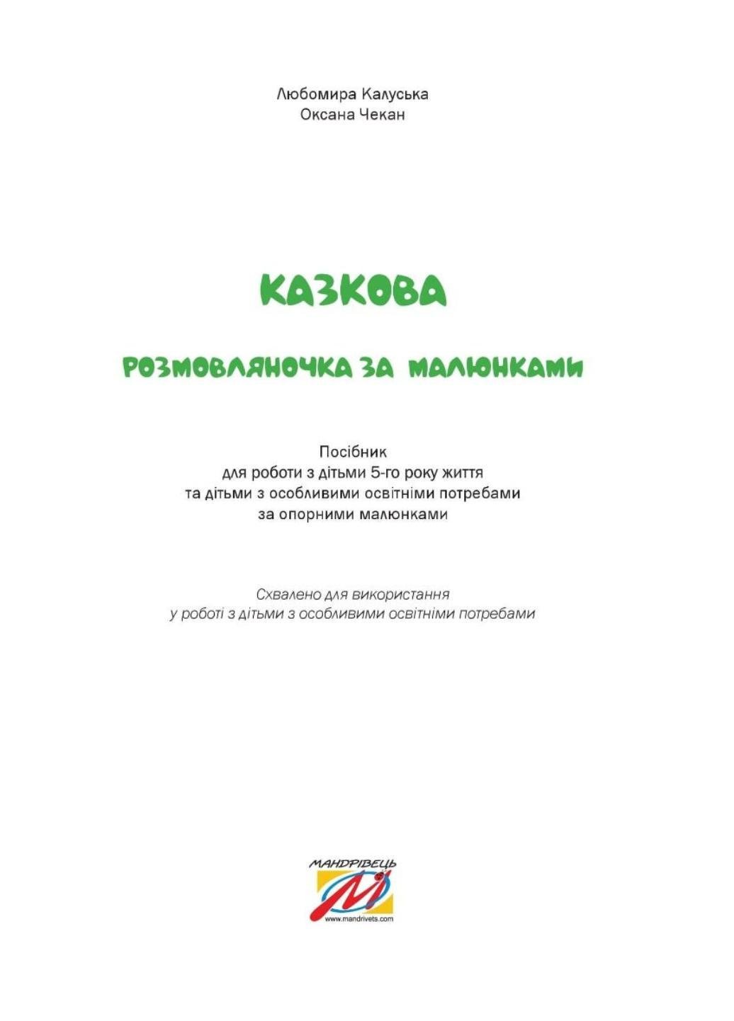 Книга "Казкова розмовляночка за малюнками. 5 років. Твори Сухомлинського" Калуська Л. Чекан О. (978-966-944-192-8) - фото 2