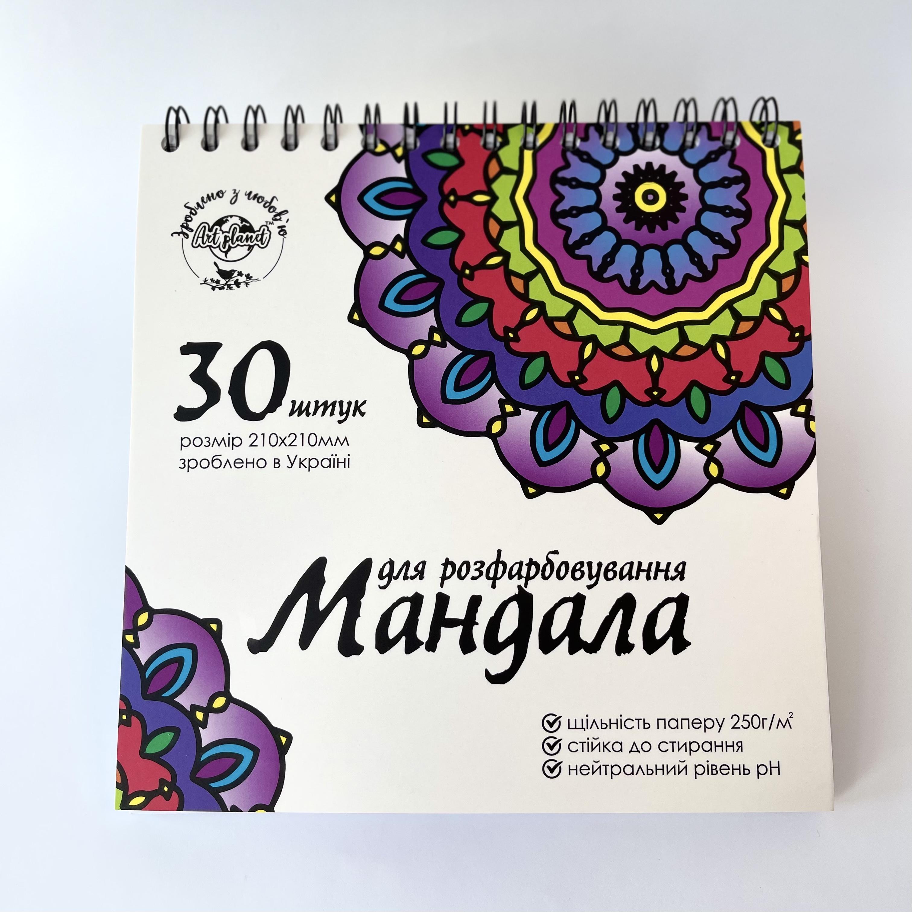 Разрисовка Мандала антистресс 30 штук 250 г/м² альбом на спирали Art Planet