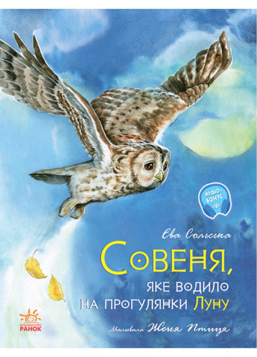 Книга "Акварельні історії Совеня яке водило на прогулянки луну" (С1290001У 978-617-09-6817-3)
