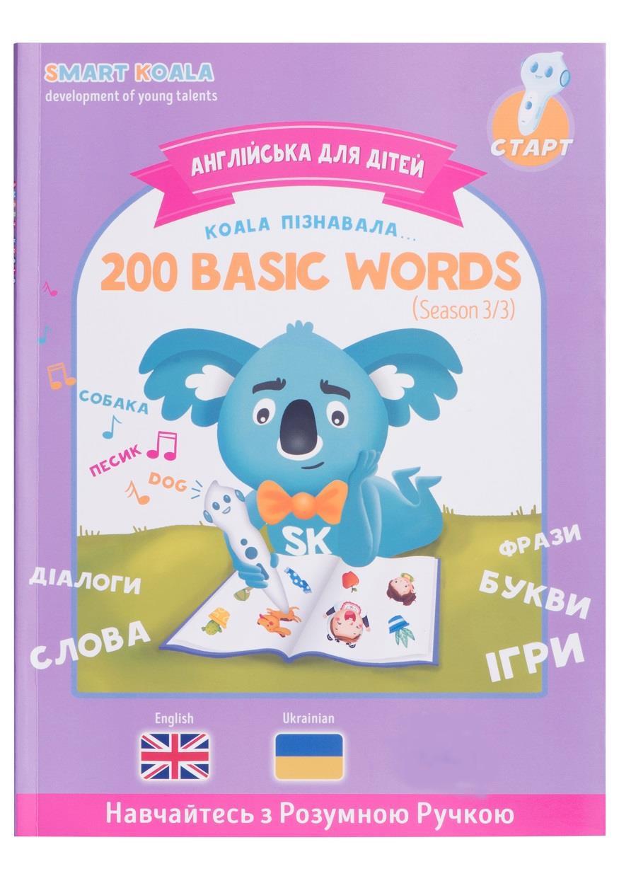 Детская книга интерактивная Smart Koala 200 Первых Слов Сезон 3 (SKB200BWS3) Детская книга интерактивная Smart Koala 200 Первых Слов Сезон 3 (SKB200BWS3)