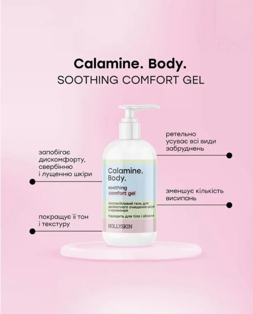 Гель заспокійливий HOLLYSKIN Calamine Body з каламіном 250 мл (NE112) - фото 2