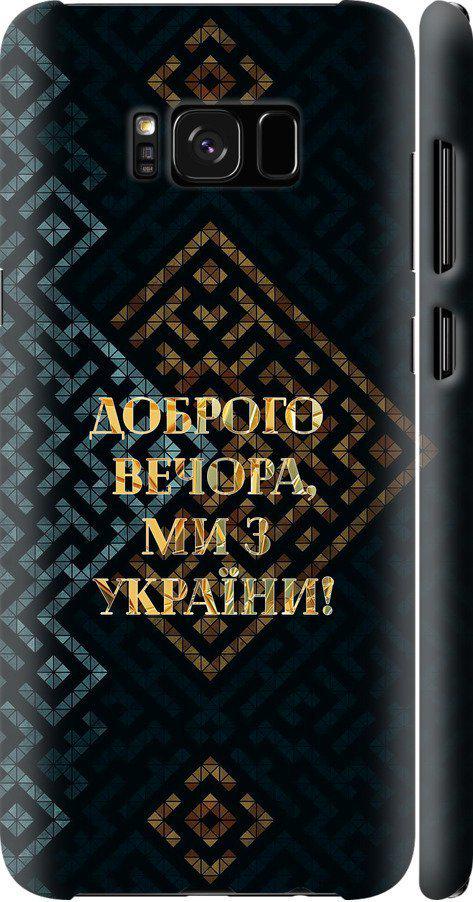 Чехол на Samsung Galaxy S8 Мы из Украины v3 (5250c-829-42517)