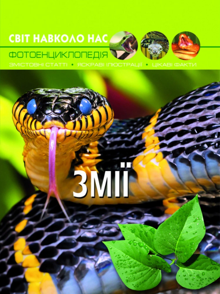 Книга "Мир вокруг нас. Змеи" 9789669369185