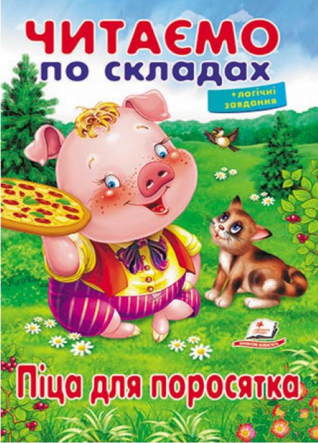 Читаємо по складах. Піца для поросяти (9789669478603)