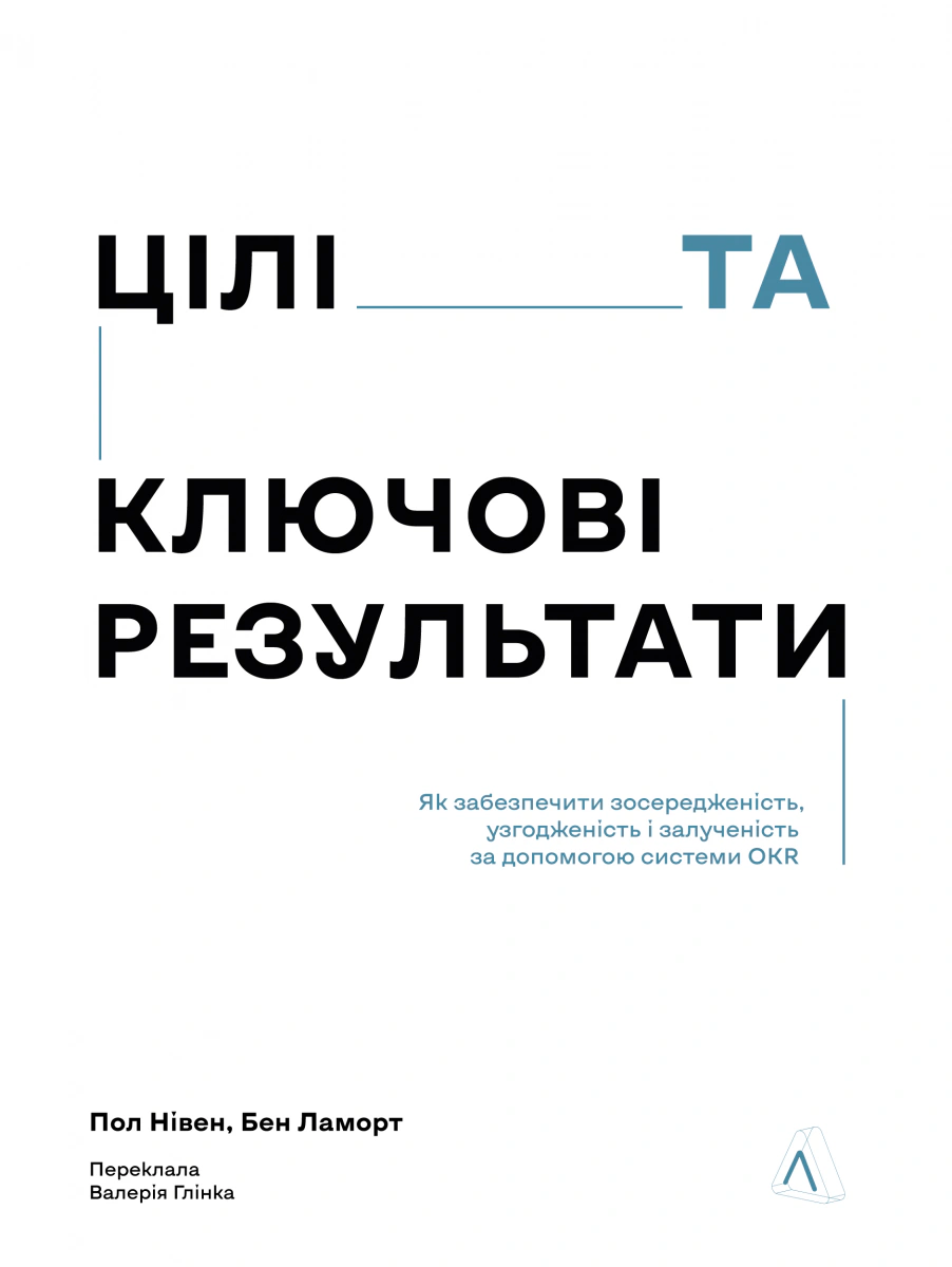 Книга Бен Ламорт "Цели и ключевые результаты. Как обеспечить сосредоточенность, согласованность и вовлеченность с помощью системы OKR" 9786178620790