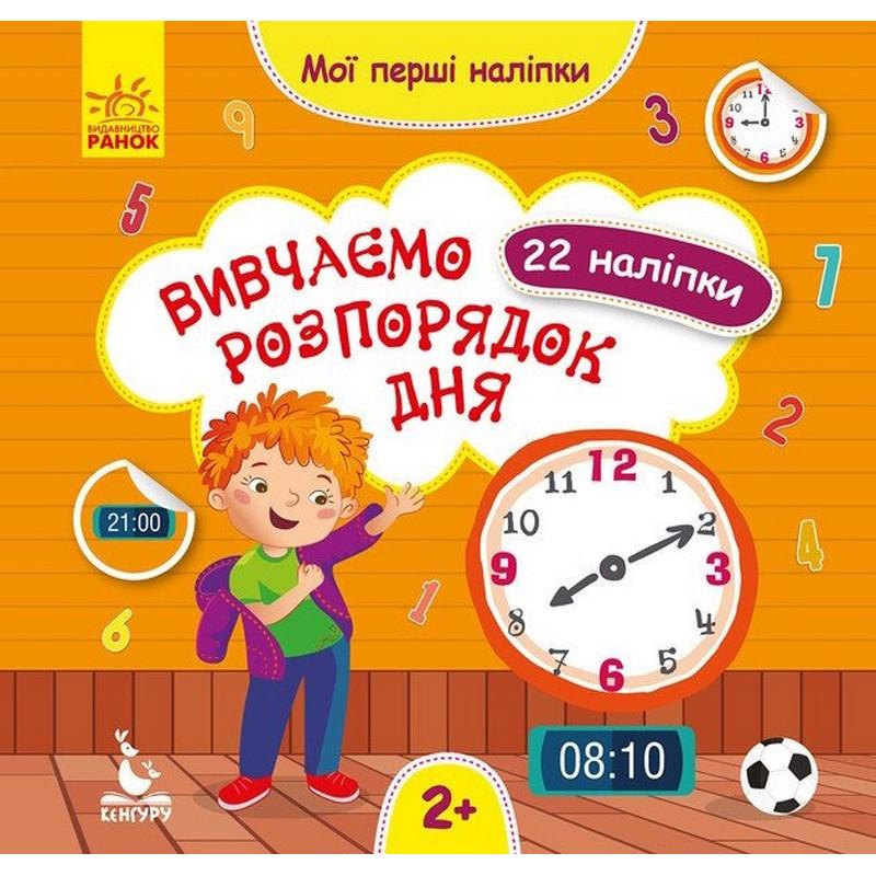 Мої перші наліпки "Вивчаємо розпорядок дня" 877005 22 наліпки