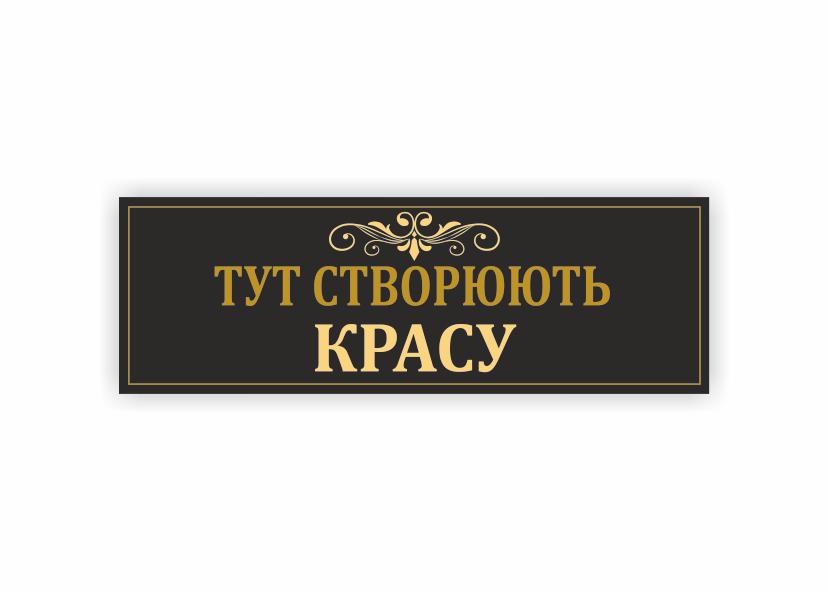 Табличка Vivay "Тут створюють красу" 30x10 см (34353315)