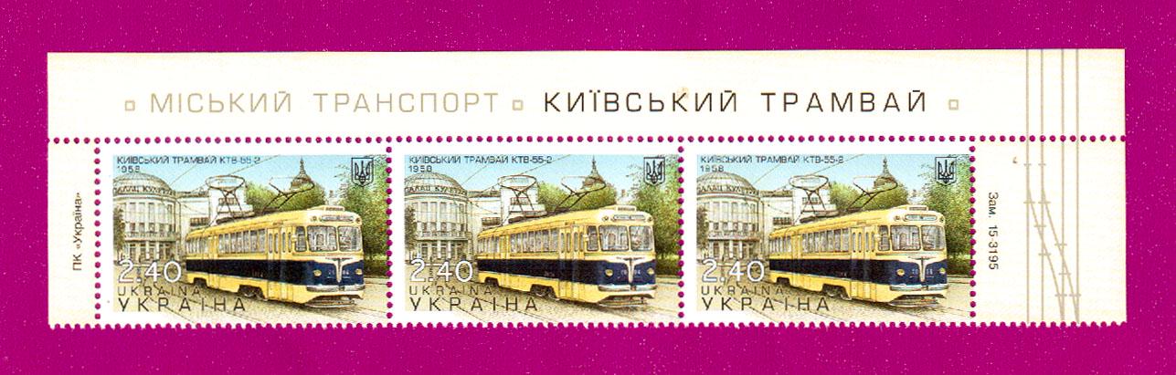Почтовые марки Украины 2015 года верх листа Киевский транспорт Трамвай КТВ-55-2 (201550010)