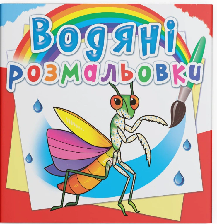 Книга "Водяные раскраски. Насекомые" 9789669876270