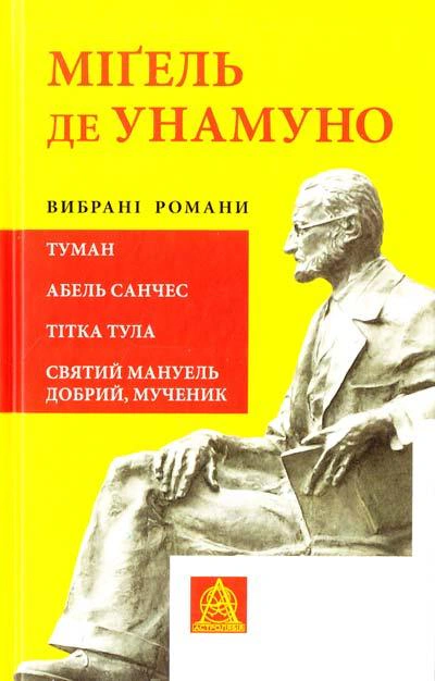 Книга Міґель де Унамуно "Міґель де Унамуно Вибрані романи" (9786176640684)