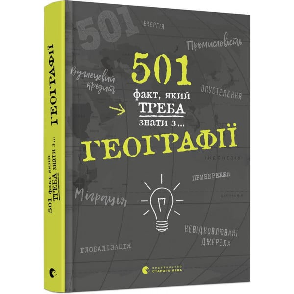 Видавництво Старого Лева Книга Сара Стенбьюри «501 факт, який треба знати з... географії» 978-617-679-569-8