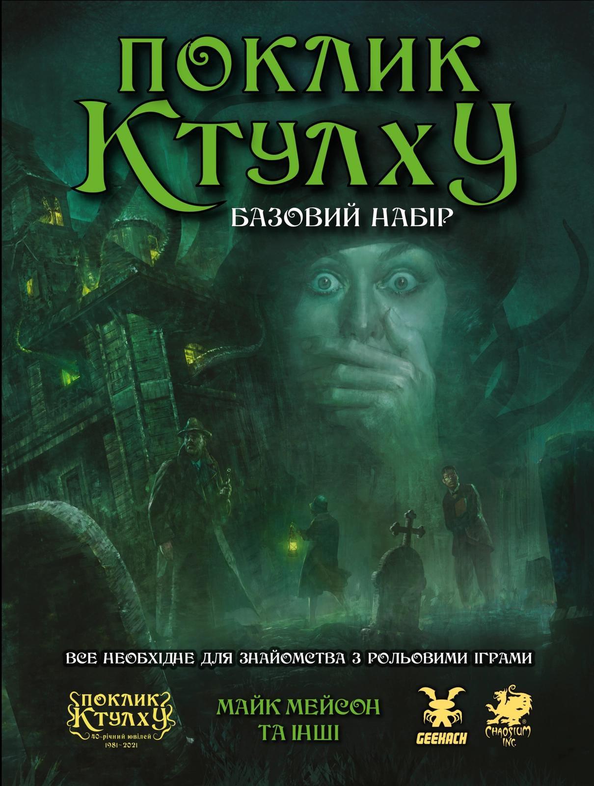 Настільна гра "Поклик Ктулху Базовий набір" (1497490858)