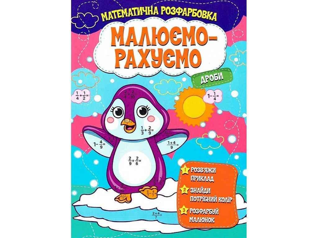 Раскраска Jumbi "Малюємо-рахуємо Математична розфарбовка Дроби" (844324)