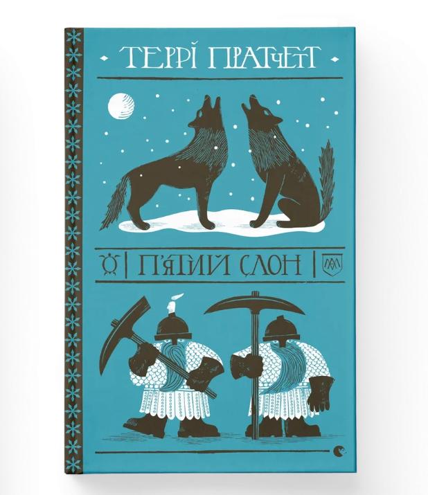Книга "П'ятий слон" Терри Пратчетт ВСЛ (9789664485125) Книга "П'ятий слон" Терри Пратчетт ВСЛ (9789664485125)