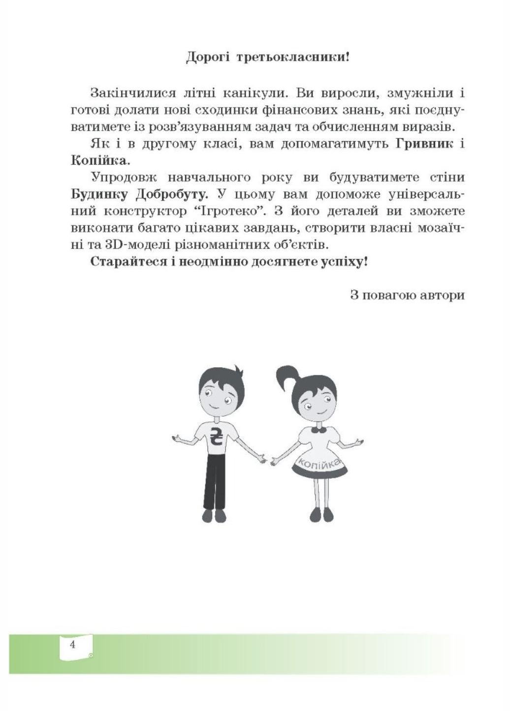 Финансовый алфавит. 3 класс. Рабочая тетрадь по финансовой грамотности. 978-966-634-976-0 - фото 3