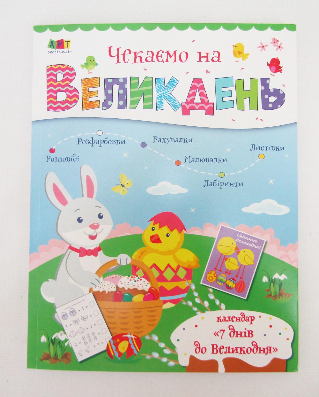 Дитяча книга ''Чекаємо на Пасху'' (АРТ90032У)