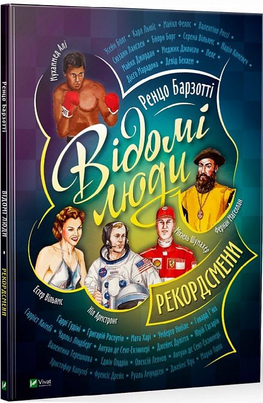 Книга "Відомі люди. Рекордсмени" Ренцо Барзотти (1836789120)