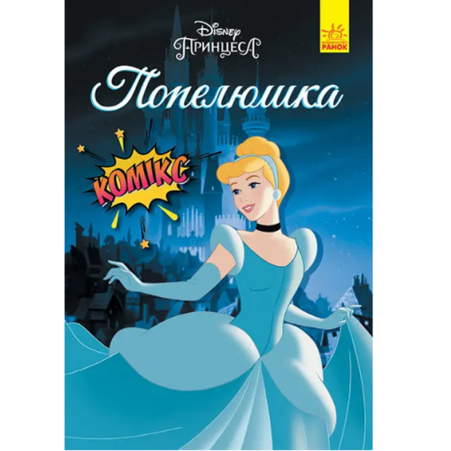 Комиксы "Дисней Золушка" на украинском языке Ранок (9786170967107)