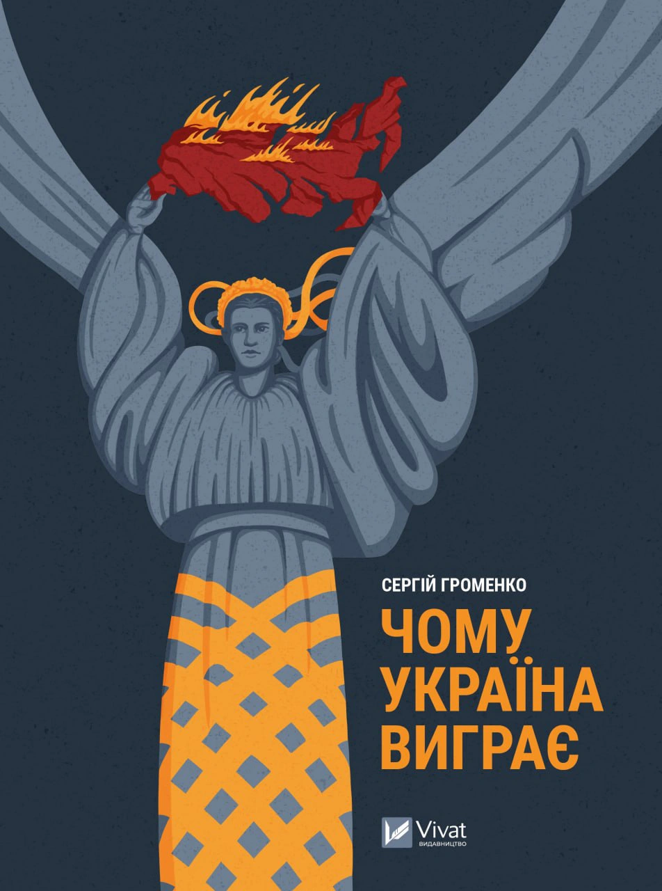 Книга Сергій Громенко "Чому Україна виграє" 9786171700604