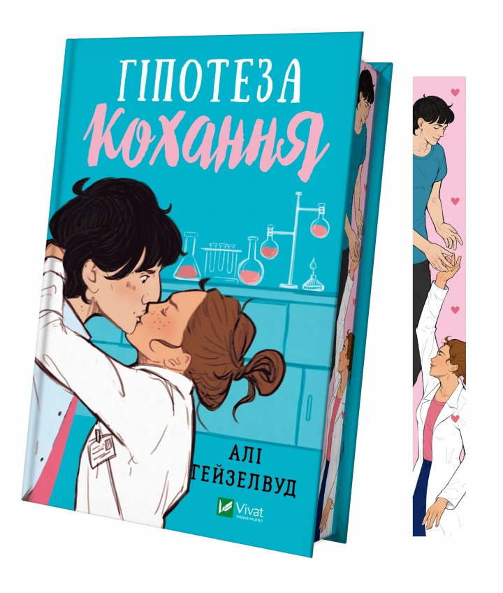 Книга "Гіпотеза кохання із кольоровим зрізом" Али Гейзелвуд 1450422 (9786171705630) Книга "Гіпотеза кохання із кольоровим зрізом" Али Гейзелвуд 1450422 (9786171705630)