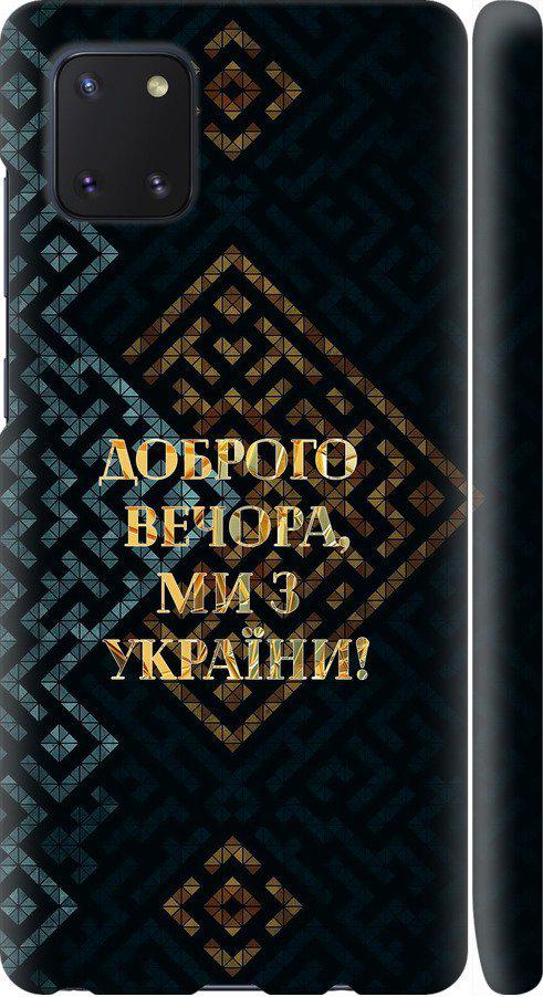Чехол на Samsung Galaxy Note 10 Lite Мы из Украины v3 (5250m-1872-42517)